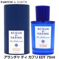 アクアディパルマ ブルー メディテラネオ アランチャ ディ カプリ EDT