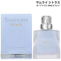 サムライ 香水 メンズ レディース ユニセックス メンズ シトラス オードトワレ 50ml スプレイ ギフト  バースデー | PAMインターナショナル