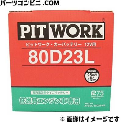 80d23l pitwork（自動車用バッテリー）｜バッテリー｜自動車 | 車