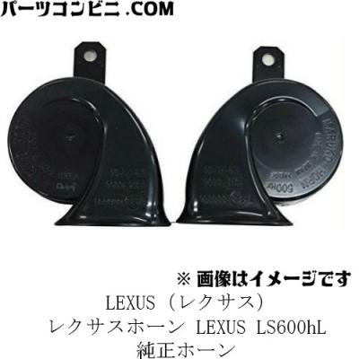 新品レクサスホーンHL2個セット LS600純正ホーン レクサス（LEXUS） トヨタ 純正ホーン LS600hL LS460 High/Low 左右