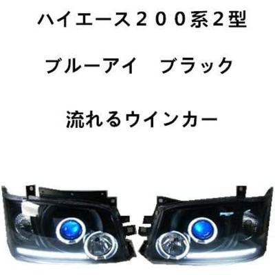 ハイエース 流れるウインカー ヘッドライトのおすすめ人気商品一覧