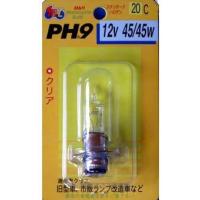 【5月28日出荷】M&amp;Hマツシマ PH-9 12V45/45W(クリアー) 20 20C | パーツボックス2号店