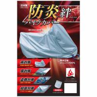 【4月7日出荷】平山産業  防炎バイクカバー絆[オフロードLL]   HIRA4960724706205 | パーツボックス5号店