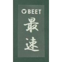 【5月30日出荷】BEET BEET 最速　耐熱ステッカー[白]　0706-BF1-00 | パーツボックスプレミアム