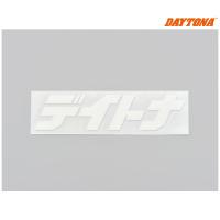 【5月23日出荷】デイトナ デイトナ カットステッカー 抜き文字 ホワイト 125mm×35mm  21283 | パーツボックスプレミアム