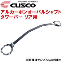 CUSCOアルカーボンオーバルシャフトタワーバーR用 AP1ホンダS2000 F20C 除く純正ナビ付 1999/4〜2005/11 | イムサスヤフーショッピング店