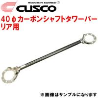 CUSCO 40φカーボンシャフトタワーバーR用 CM5Aランサー 4G93ターボ 1995/10〜2000/9 | イムサスヤフーショッピング店