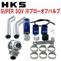 HKSスーパーシーケンシャルブローオフバルブSQV IVブローオフ CZ4AランサーエボリューションX 4B11用 07/10〜15/9 | イムサスヤフーショッピング店