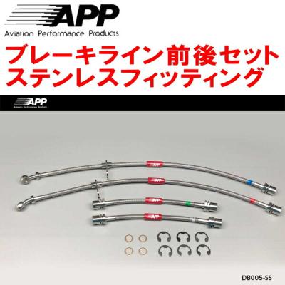 ダイハツAPPブレーキラインシステムステンレスフロントらリアセットDB005SS APP APPブレーキライン1台分 ステンレスフィッティング L700S/L701S