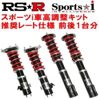 RSR Sports-i 推奨レート 車高調 S15シルビアスペックR 1999/1〜2002/11 | パーツデポ2号店