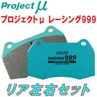 プロジェクトμ RACING999ブレーキパッドR用 CZ4AランサーエボリューションX GSR 2POT Bremboキャリパー用 07/10〜 | パーツデポ2号店