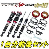 タナベ デバイドUP40車高調 MR41SハスラーX 2WD用 15/5〜20/1 | パーツデポ3号店