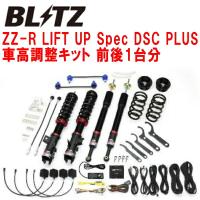 ブリッツDAMPER ZZ-R LIFT UP Spec DSC PLUS車高調 MXPJ15ヤリスクロスハイブリッド M15A 2020/8〜 | パーツデポ4号店