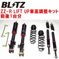 ブリッツDAMPER ZZ-R LIFT UP車高調 MXPJ15ヤリスクロスハイブリッド M15A 2020/8〜 | パーツデポ5号店