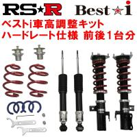 RSR Best-i ハードレート 車高調 S15シルビアスペックR 1999/1〜2002/11 | パーツデポ6号店