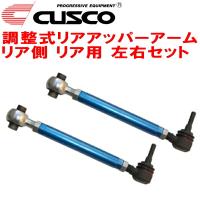 CUSCO調整式リアアッパーアーム R用 GSE21レクサスIS350 2GR-FSE リア側 リアアッパーコントロールアームN0.2 2005/9〜2013/8 | パーツデポ1号店