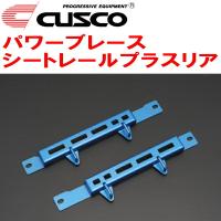 CUSCOパワーブレース シートレールプラスリア DB02スープラ B58ターボ 2020/4〜 | パーツデポ1号店