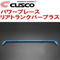 CUSCOパワーブレース リアトランクバープラス DB42スープラ B58ターボ 2019/5〜 | パーツデポ1号店