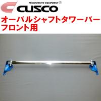 CUSCOオーバルシャフトタワーバーF用 AXAH54トヨタRAV4 A25A-FXS 2019/4〜 | パーツデポ1号店