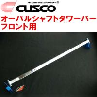 CUSCOオーバルシャフトタワーバーF用 ZF1ホンダCR-Z LEA 2010/2〜2017/1 | パーツデポ1号店