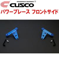 CUSCOパワーブレース フロントサイド JW5ホンダS660 S07Aターボ 2015/4〜2021/12 | パーツデポ1号店