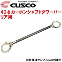 CUSCO 40φカーボンシャフトタワーバーR用 CA3Aミラージュ 4G91(NA) 1991/10〜1995/10 | パーツデポ1号店