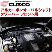 CUSCOアルカーボンオーバルシャフトタワーバーF用 BP5レガシィツーリングワゴン EJ20ターボ 2003/5〜2009/5 | パーツデポ1号店