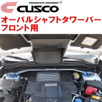 CUSCOオーバルシャフトタワーバーF用 SJGフォレスター FA20ターボ 2012/11〜2018/7 | パーツデポ1号店