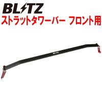 BLITZストラットタワーバーF用 E12ノートNISMO HR12DDR用 14/10〜 | パーツデポ1号店