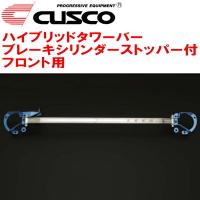 CUSCOハイブリッドストラットタワーバー BCS付 F用 ZC6スバルBRZ FA20(NA) 2012/3〜2021/3 | パーツデポ1号店