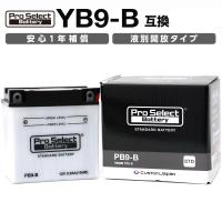 ProSelect(プロセレクト) バイク PB9-B スタンダードバッテリー(YB9-B 互換) 液別 PSB025 開放型バッテリー | パーツダイレクト2