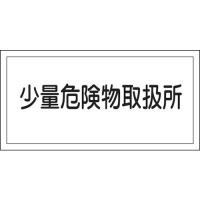 日本緑十字社 作業・保安用品 消防・危険物標識 少量危険物取扱所 300×600mm 塩ビ 54027 | パーツダイレクト店