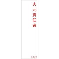 日本緑十字社 作業・保安用品 氏名(指名)標識 火元責任者 140×40mm 塩ビ 46520 | パーツダイレクト店