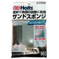 Holts(ホルツ) コンパウンド・ポリッシュ・液体研磨 サンドスポンジ MH963 | パーツダイレクト店