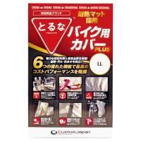 とるな バイクカバー PLUS LLサイズ 耐熱 撥水加工 125cc〜400cc PCX125 ニンジャ250 | パーツダイレクト店