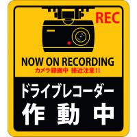 日本緑十字社 防犯・防災用品 ステッカー標識 ドライブレコーダー作動中 貼131 180×160mm 2枚組 エンビ | パーツダイレクト店