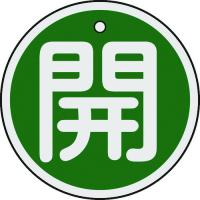 日本緑十字社 作業・保安用品 バルブ開閉札 開(緑) 50mmΦ 両面表示 アルミ製 | パーツダイレクト店