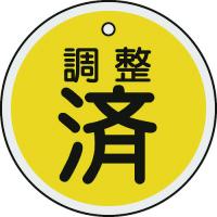 日本緑十字社 作業・保安用品 バルブ表示札 調整済(黄) 50mmΦ 両面表示 アルミ製 | パーツダイレクト店
