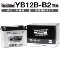 ProSelect(プロセレクト) バイク PB12B-B2 スタンダードバッテリー(YB12B-B2 互換) 液別 PSB032 開放型バッテリー | パーツダイレクト店