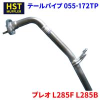 プレオ L285F L285B スバル HST テールパイプ 055-172TP パイプステンレス 車検対応 純正同等 | パーツキング