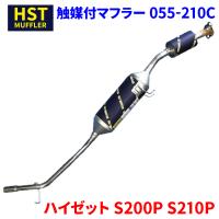 ハイゼット S200P S210P ダイハツ HST 触媒付マフラー 055-210C 本体オールステンレス 車検対応 純正同等 | パーツキング