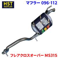 フレアクロスオーバー MS31S マツダ HST マフラー 096-112 本体オールステンレス 車検対応 純正同等 | パーツキング