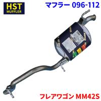 フレアワゴン MM42S マツダ HST マフラー 096-112 本体オールステンレス 車検対応 純正同等 | パーツキング