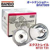 エクストレイル NT31 T31 ニッサン オートテンショナー BFAT009 BANDO バンドー オートテンショナ Vベルトオートテンショナー | パーツキング