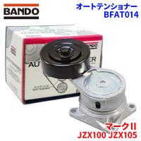 マークII JZX100 JZX105 トヨタ オートテンショナー BFAT014 BANDO バンドー オートテンショナ Vベルトオートテンショナー | パーツキング