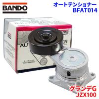 グランデG JZX100 トヨタ オートテンショナー BFAT014 BANDO バンドー オートテンショナ Vベルトオートテンショナー | パーツキング