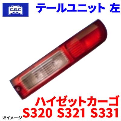 ハイゼットカーゴ テールランプ（自動車用 テールレンズカバー）｜外装