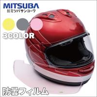 ヘルメット用防曇フィルム ULOOK ミツバサンコーワ CJ-2 イエロー スモーク ピンク 曇り止め 防曇シート くもり止め バイク オートバイ | パーツキング