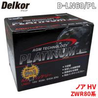 ノア HV ZWR80G ZWR80W トヨタ バッテリー D-LN60/PL Delkor デルコア AGM プラチナバッテリー ジョンソンコントロールズ カーバッテリー | パーツキング