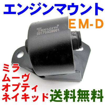 【新品】ダイハツ 純正 エンジンマウント コペン・ジーノ ムーブ ネイキッド他 ダイハツ 純正 エンジンマウント ミラ ミラジーノ ムーヴ